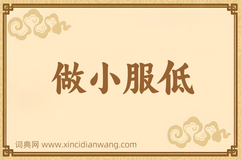 成语做小服低图片