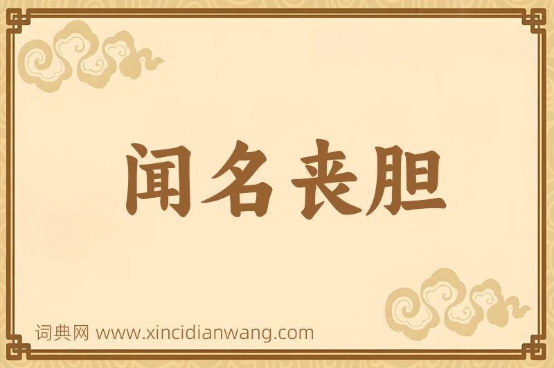 成语闻名丧胆图片