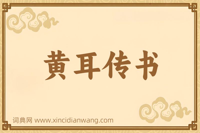 成语黄耳传书图片