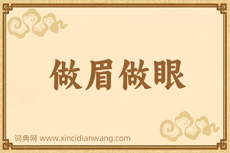 成语做眉做眼图片