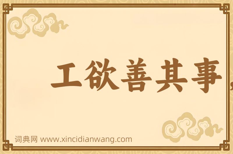 成语工欲善其事，必先利其器图片