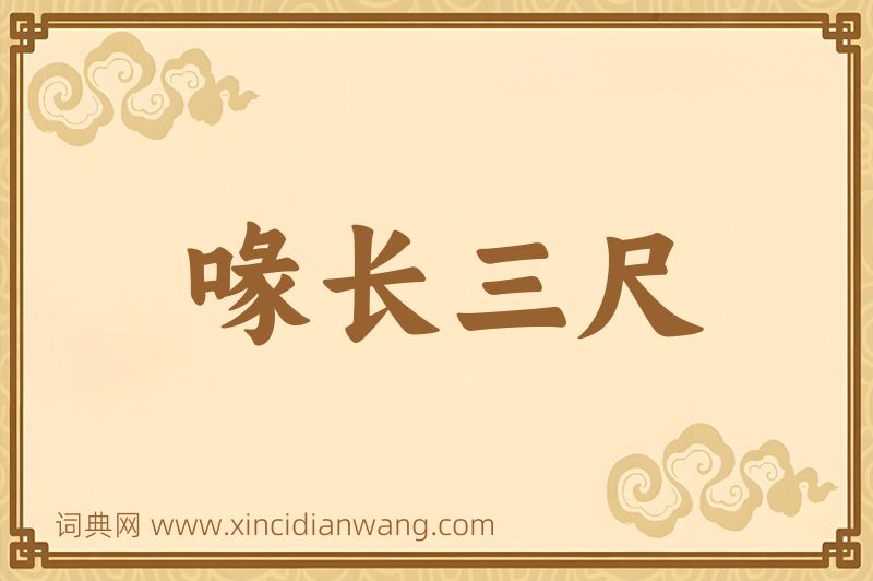 成语喙长三尺图片
