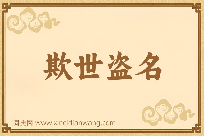 成语欺世盗名图片