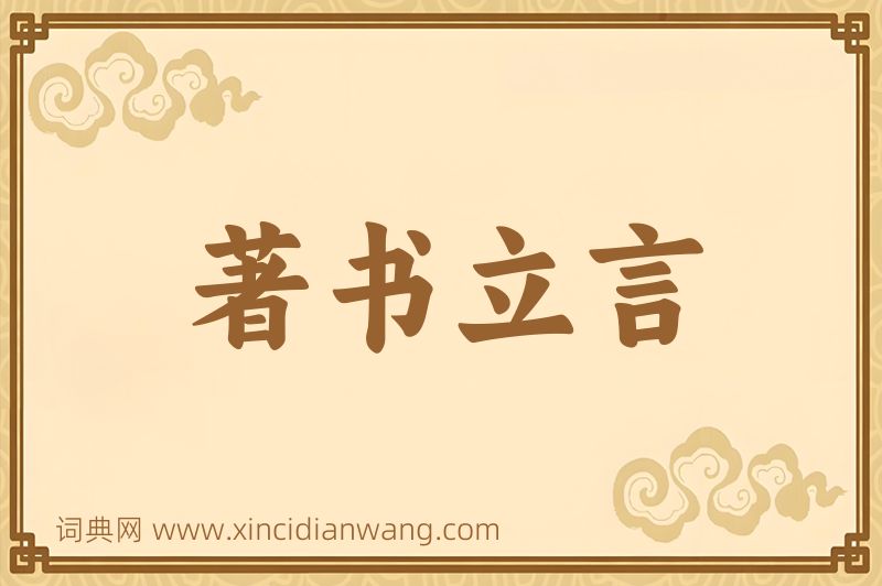 成语著书立言图片