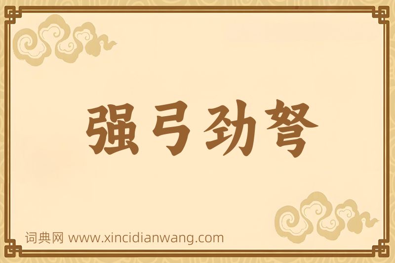 成语强弓劲弩图片