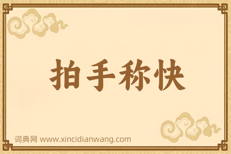 成语拍手称快图片