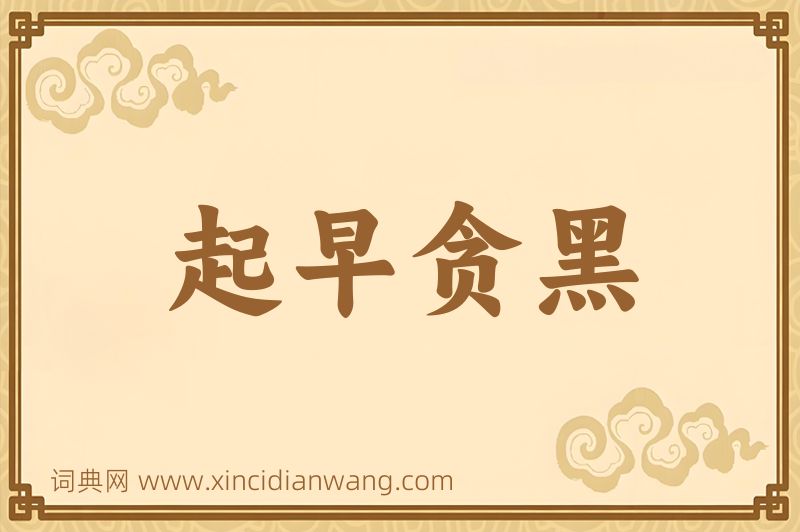 成语起早贪黑图片