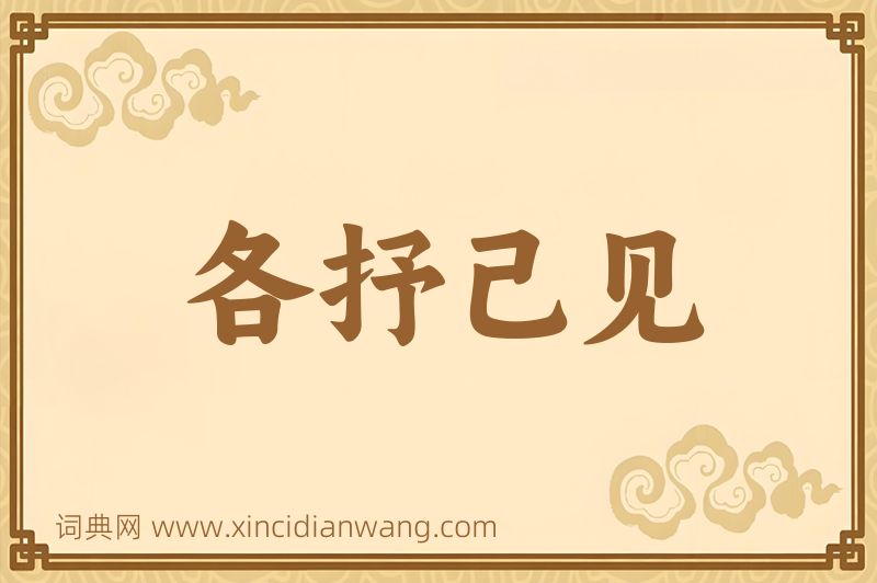 成语各抒己见图片