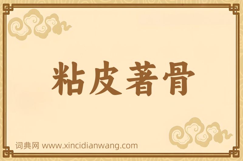 成语粘皮著骨图片