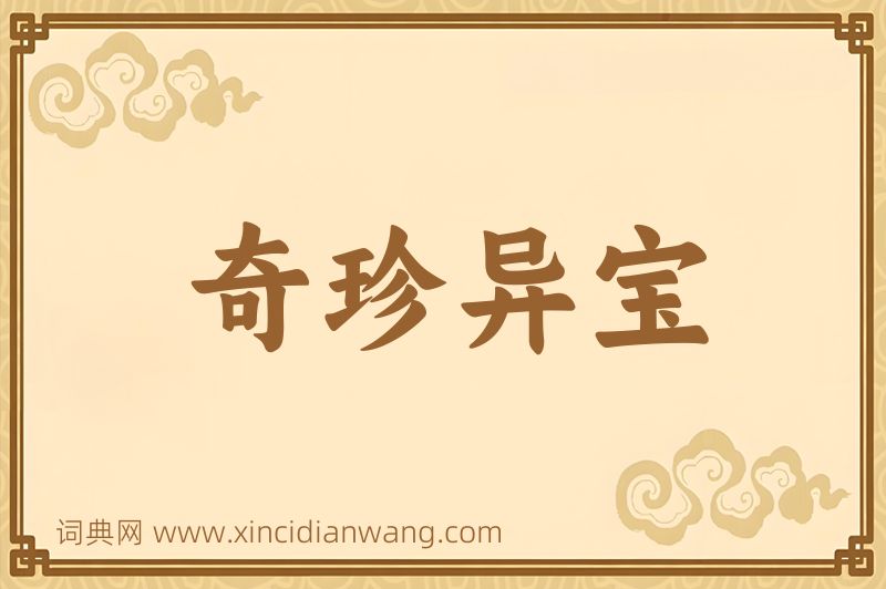 成语奇珍异宝图片