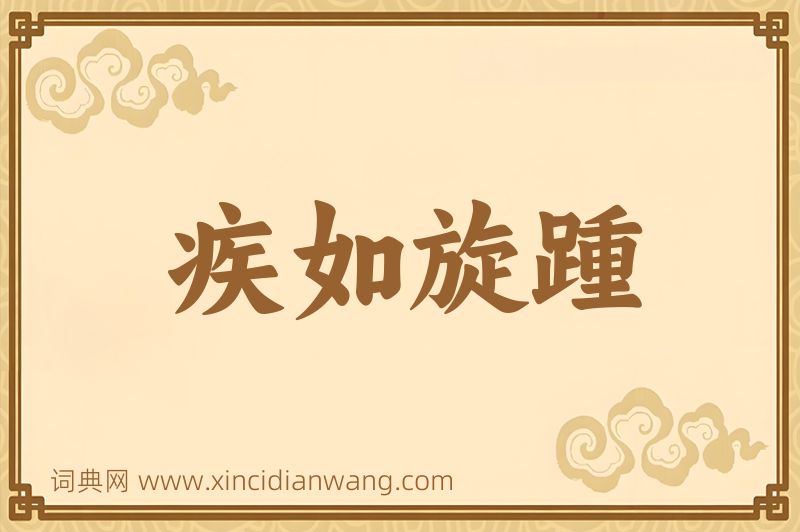 成语疾如旋踵图片