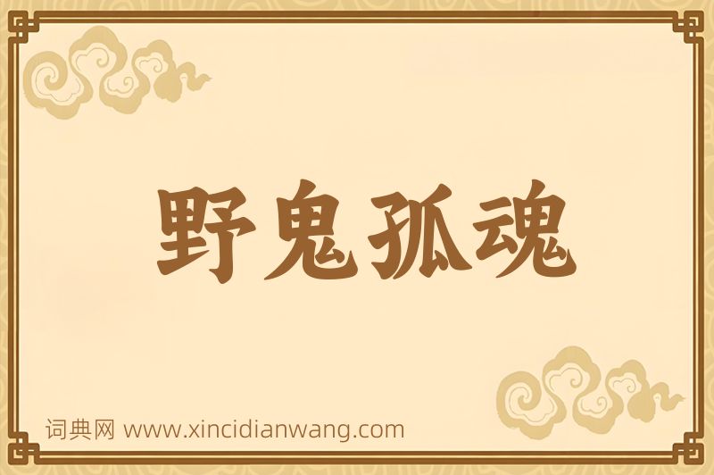 成语野鬼孤魂图片