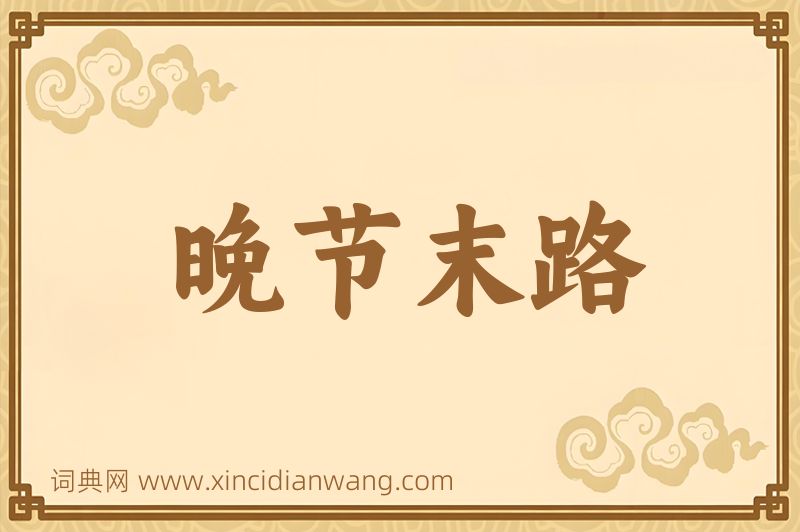 成语晚节末路图片