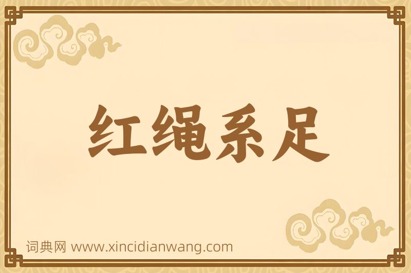成语红绳系足图片