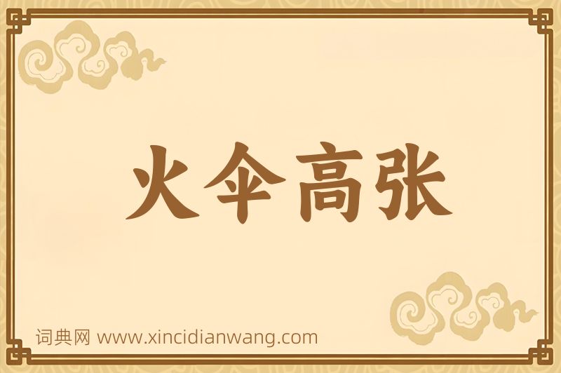 成语火伞高张图片