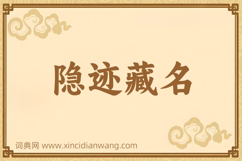 成语隐迹藏名图片