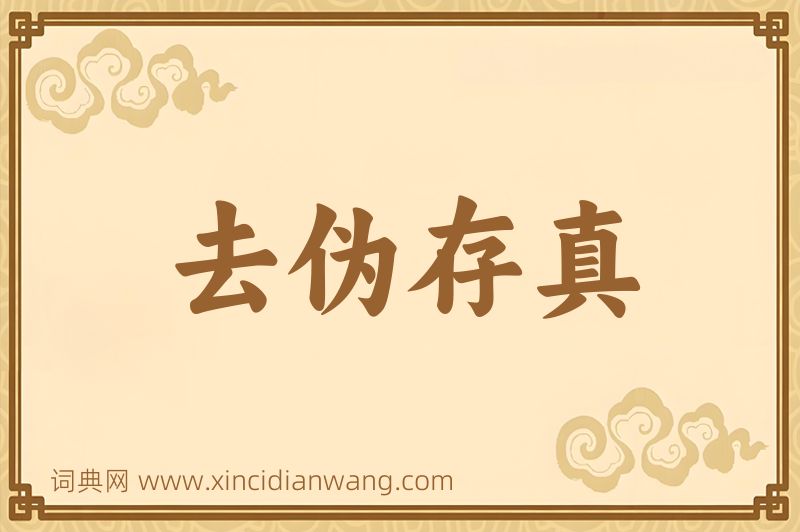 成语去伪存真图片