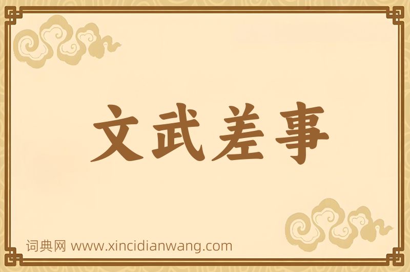 成语文武差事图片