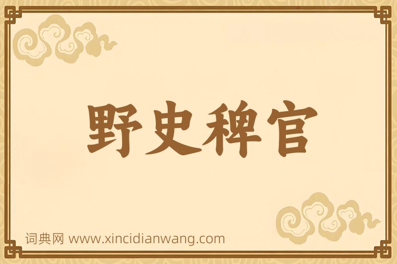 成语野史稗官图片