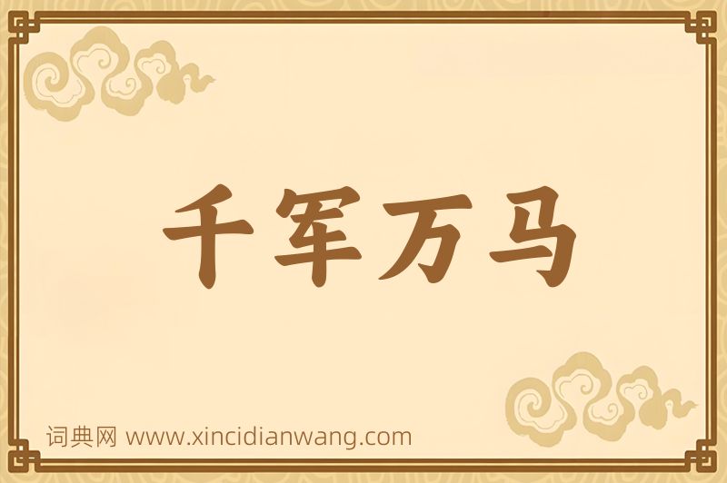 成语千军万马图片