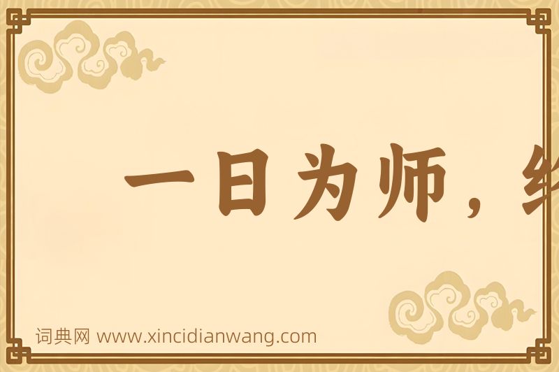 成语一日为师，终身为父图片
