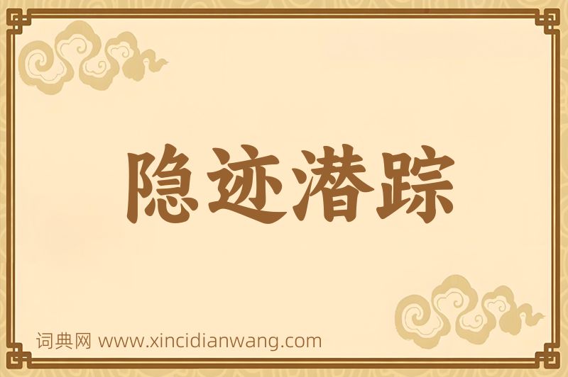 成语隐迹潜踪图片