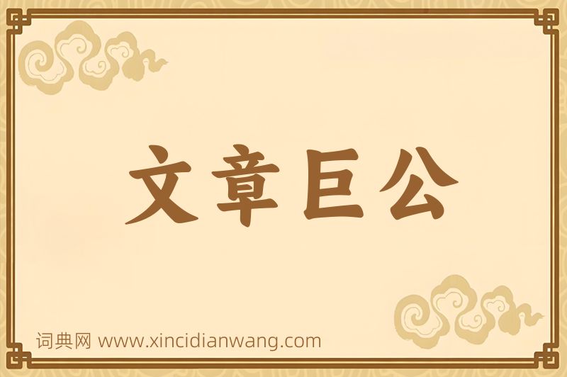 成语文章巨公图片
