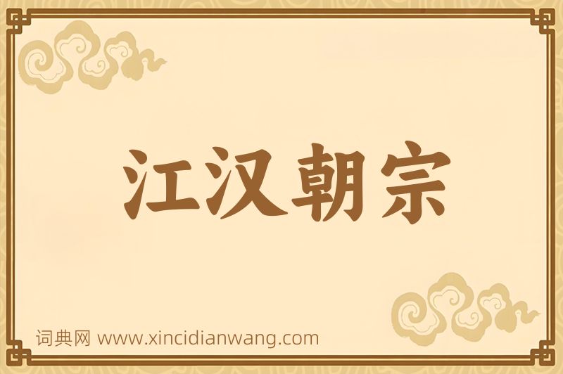 成语江汉朝宗图片