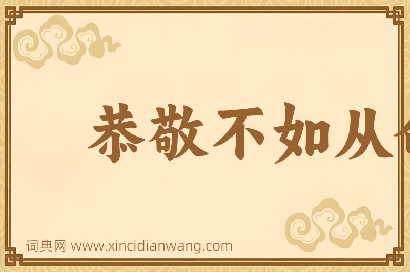成语恭敬不如从命图片