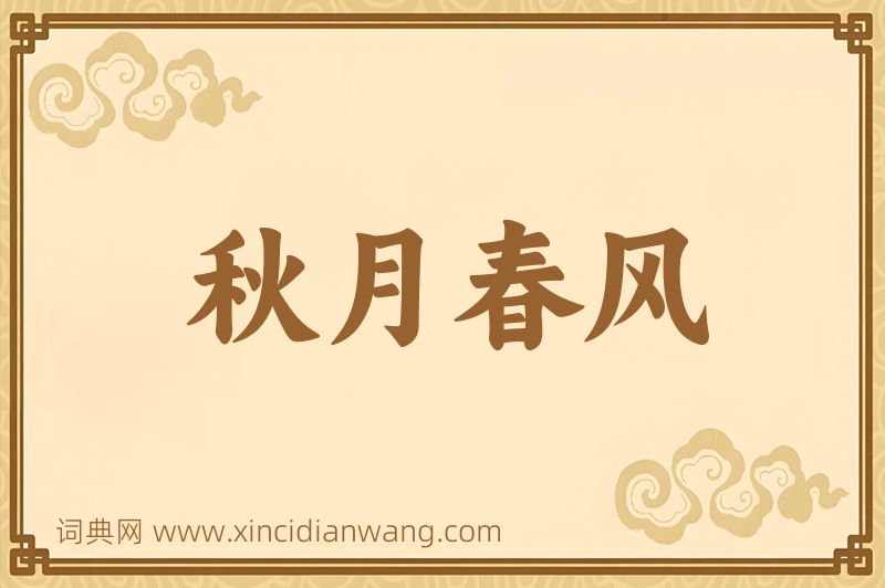 成语秋月春风图片