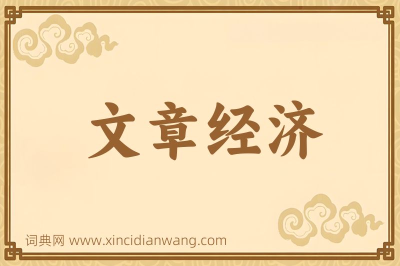 成语文章经济图片
