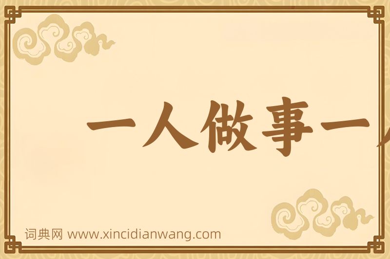 成语一人做事一人当图片