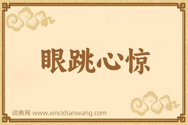 成语眼跳心惊图片