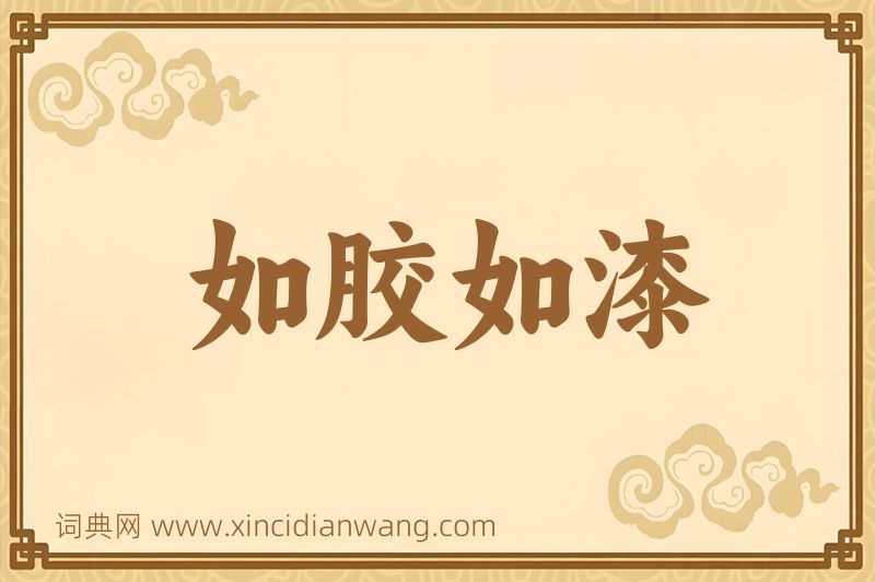 成语如胶如漆图片