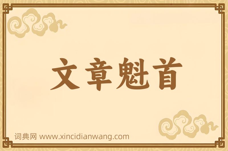成语文章魁首图片