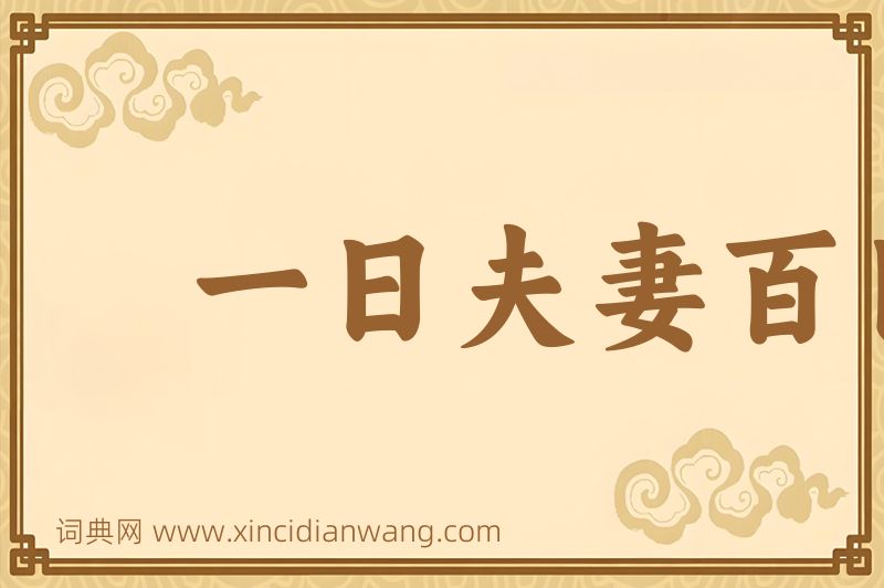 成语一日夫妻百日恩图片