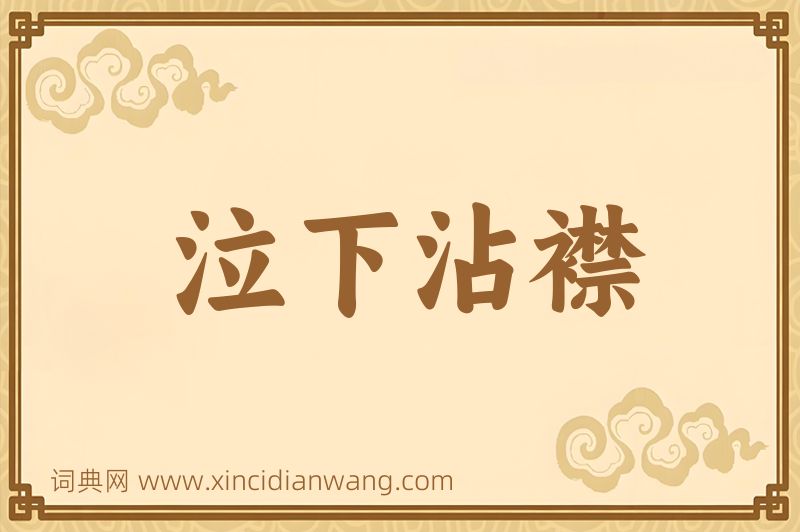 成语泣下沾襟图片