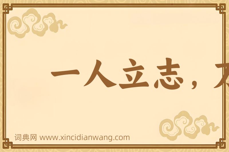 成语一人立志，万夫莫夺图片