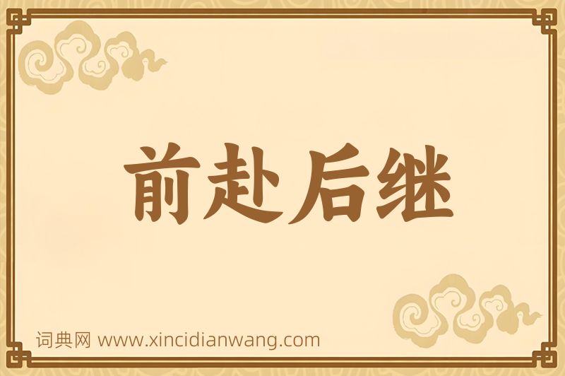 成语前赴后继图片