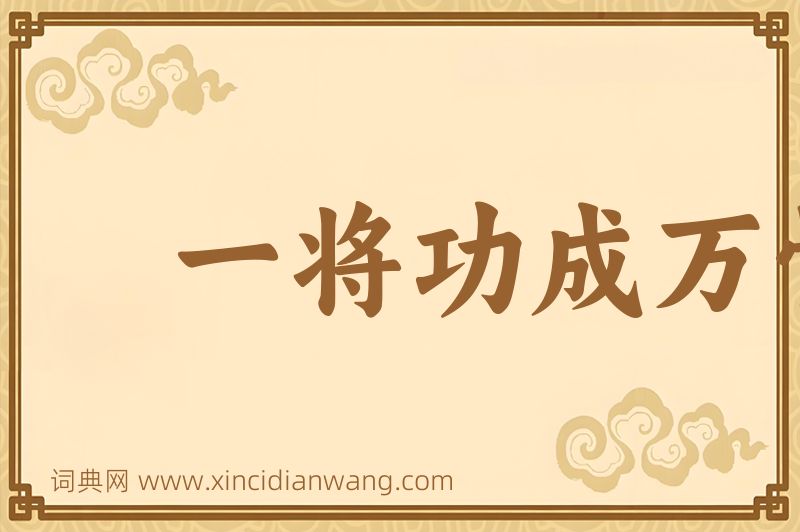 成语一将功成万骨枯图片