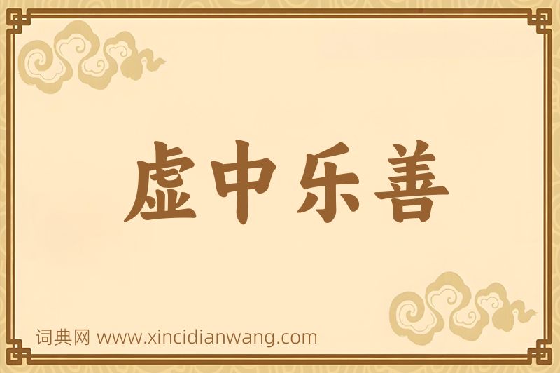 成语虚中乐善图片