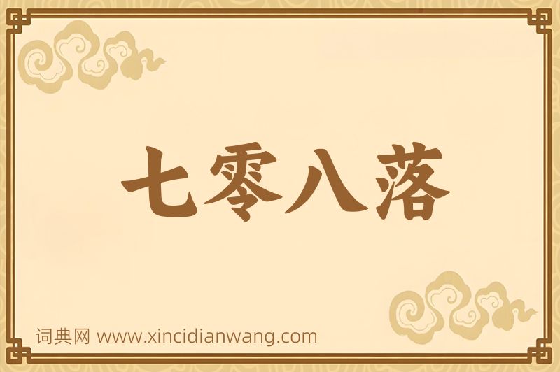 成语七零八落图片