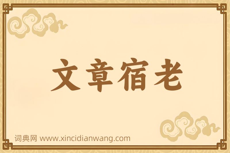 成语文章宿老图片