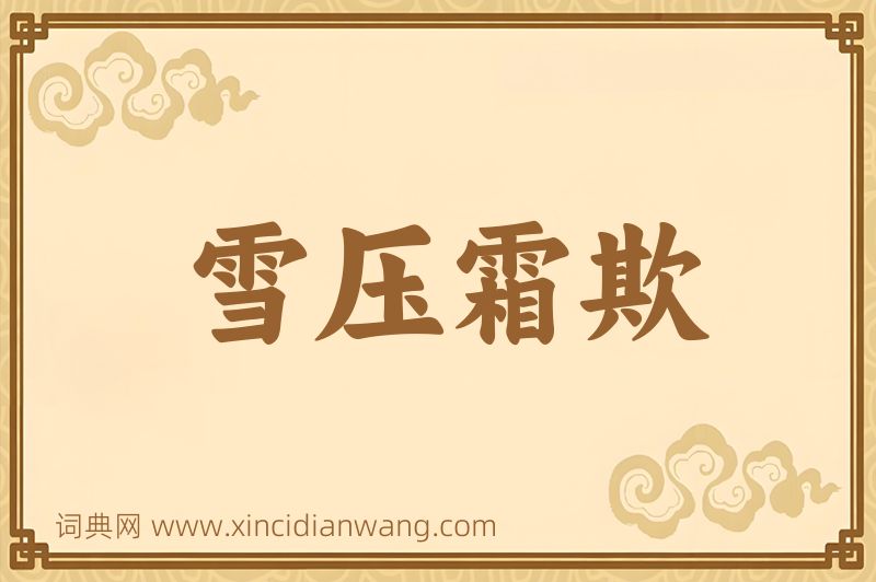 成语雪压霜欺图片