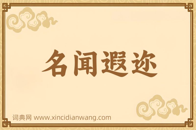 成语名闻遐迩图片