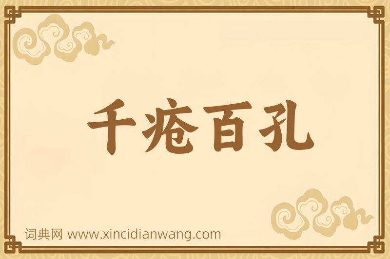 成语千疮百孔图片