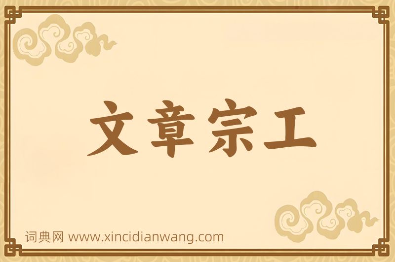 成语文章宗工图片