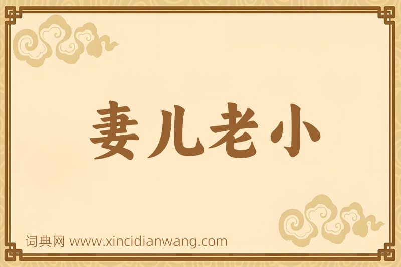 成语妻儿老小图片