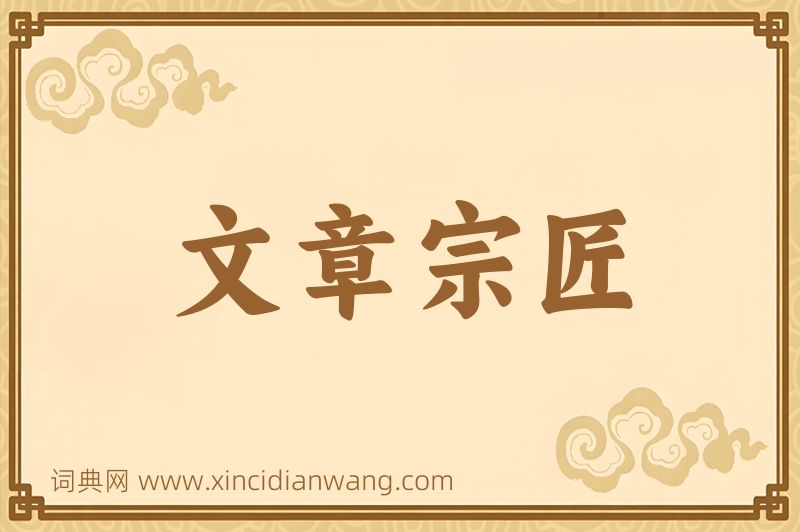 成语文章宗匠图片