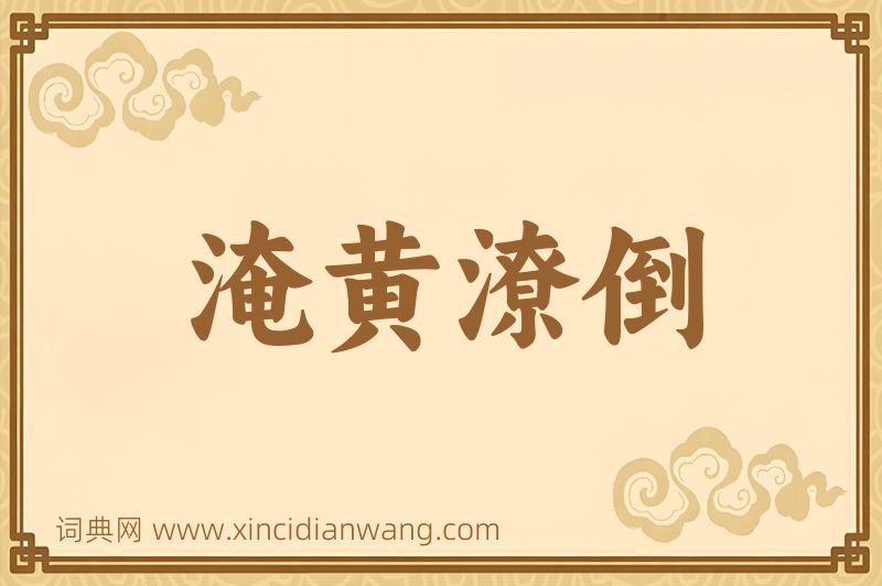 成语淹黄潦倒图片